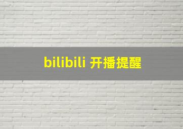 bilibili 开播提醒